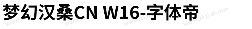 梦幻汉桑CN W16字体转换